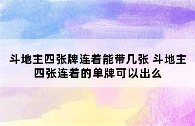 斗地主四张牌连着能带几张 斗地主四张连着的单牌可以出么